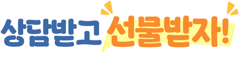 상담받고 선물받자